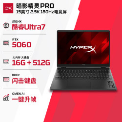 惠普 HyperX暗影精灵PRO 15电竞游戏本笔记本电脑U7-251HX RTX5060 16G 512G 2.5K180Hz 8K键盘