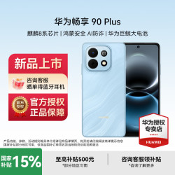 华为 畅享 90 Plus 手机 8GB+128GB 星海蓝