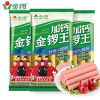 旅途零食：金锣 加钙金锣王火腿肠30g*8支