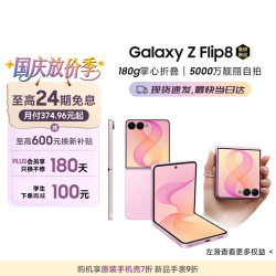 三星 Galaxy Z Flip8 12GB+256GB 甜莓粉 5G折叠手机