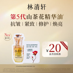 林清轩 山茶花抗皱修护精华油0.7ml生日礼物