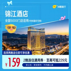 锦江全国5000门店通用 159元起住2晚，中秋国庆可用