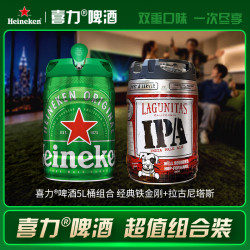 喜力 5L桶 经典铁金刚+拉古尼塔斯 荷兰原装进口 美式IPA