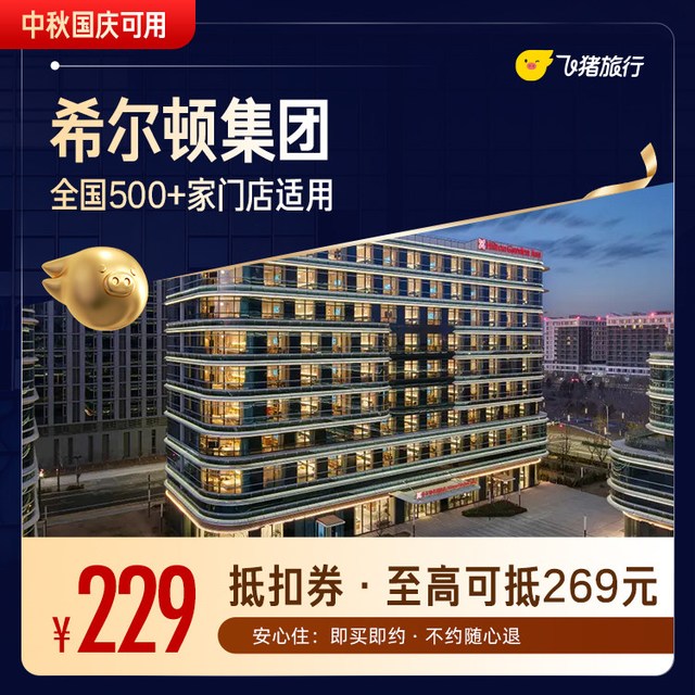 出行机酒：希尔顿品牌全系列全国500店通用券 至高可抵269元