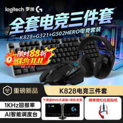 罗技 热门套装K828+G502HERO+G321  下单立享88折优惠券，仅剩今天一天哦~