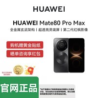 华为 Mate 80 Pro Max 第二代红枫影像华为官网正品商务拍照鸿蒙手机