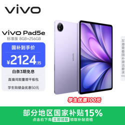 vivo Pad5e 第三代骁龙8s 紫定行 8GB+256GB WiFi版 平板电脑