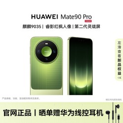 华为 Mate 90 Pro 华为麒麟9035 睿影红枫人像 第二代灵珑屏