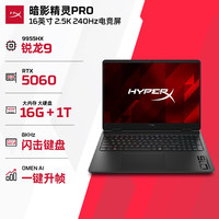 惠普 HyperX 暗影精灵PRO 16 R9-9955HX RTX 5060 16GB+1TB 240Hz游戏本