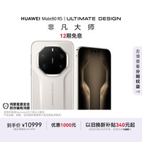 华为 Mate 80 RS 非凡大师 皓白 20GB+512GB 手机
