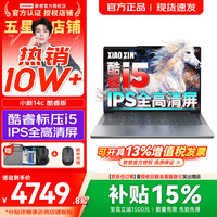 联想 小新Pro14/小新14/Air14 2026年补贴15% 高性能超轻薄笔记本电脑 学生游戏设计办公本 酷睿i5-13420H 16G 512G｜小新14c 国补 IPS高清全面屏｜DC调光 护眼无闪烁