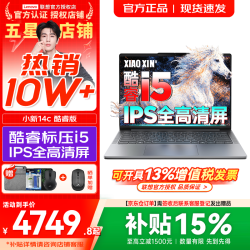 联想 小新Pro14/小新14/Air14 2026年补贴15% 高性能超轻薄笔记本电脑 学生游戏设计办公本 酷睿i5-13420H 16G 512G｜小新14c 国补 IPS高清全面屏｜DC调光 护眼无闪烁