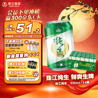 宅家食光:珠江啤酒 纯生啤酒 330ml*24听