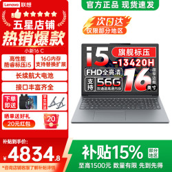 联想 小新16/Pro16 GT可选 2026年补贴15% 16英寸大屏高性能游戏设计办公轻薄笔记本电脑 旗舰酷睿 i5-13420H 16G 512G丨小新16C