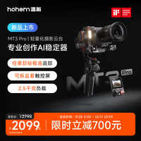 旅拍装备：hohem MT3 Pro 云台稳定器手持云台相机专业三轴防抖2.5千克负载微单单反云台