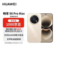 华为 畅享 90 Pro Max 手机 8GB+256GB 晨曦金