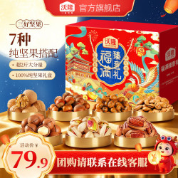 沃隆 坚果礼盒 混合干果零食大礼包营养年货礼盒 1490g 团圆瑞礼