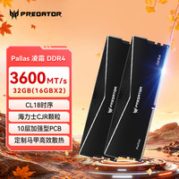 PREDATOR 32G(16G×2)套 DDR4 3600频率 台式机内存条 Pallas系列（C18）黑色 海力士 CJR