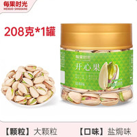 宅家食光:每果时光 原味盐焗开心果 坚果炒货208g*1罐