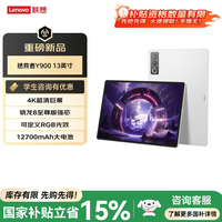 联想 拯救者Y900 13英寸  AI平板电脑 骁龙8至尊版144Hz 4K高清办公学习平板YH33 冰魄白 16+512G