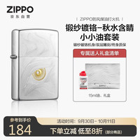 ZIPPO 防风煤油打火机 锻纱镀铬 秋水含睛 含油套装