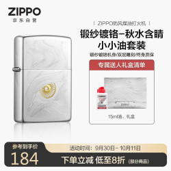 ZIPPO 防风煤油打火机 锻纱镀铬 秋水含睛 含油套装