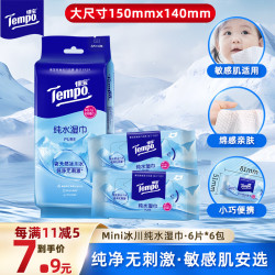 得宝 Mini冰川纯水湿巾 6片*6包