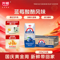 光明 莫斯利安蓝莓味酸奶 200g*24盒