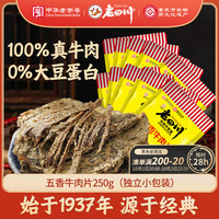 旅途零食：老四川 香辣牛肉干 250g 独立小包装
