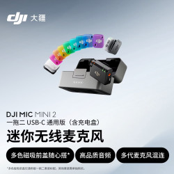 大疆 高品质音频 迷你无线麦克风+多色前盖+高品质音频领夹麦+盒