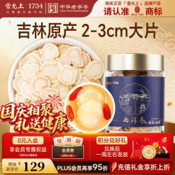 雷允上 西洋参片 100克 国产一级薄圆片2-3cm