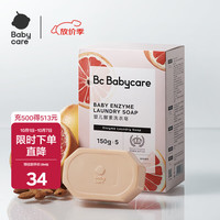 babycare 温和护手氨基酸婴儿洗衣皂 西柚香型 150g*5块