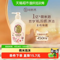 可悠然 欣怡幽香沐浴露 450ml