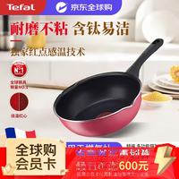 宅家食光：特福 钛强化耐磨 不粘锅炒锅