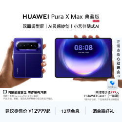 华为 Pura X Max 典藏版 手机 16GB+512GB 星际蓝