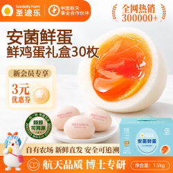 圣迪乐村 鲜鸡蛋 30枚 1.5kg 礼盒装