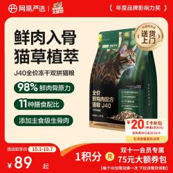 网易严选 双拼生骨肉主食冻干全价成猫幼猫猫粮J40鸡肉口味1.5kg