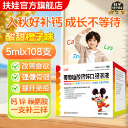 扶娃 补钙 葡萄糖酸钙锌口服溶液