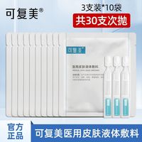 百亿补贴：可复美 共30支!可复美医用皮肤液体敷料光子激光术后修复创面护理保湿