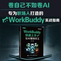 电子工业出版社 WorkBuddy快速上手 让AI替你打工 图书