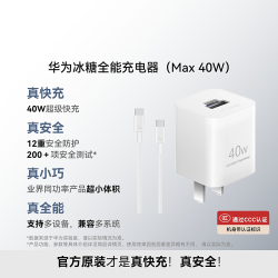 华为 冰糖全能充电器（Max 40 W）白色 含 5A C-C 1.0 米数据线