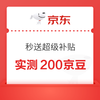 京东 秒送超级补贴抽奖 实测200京豆