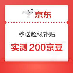京东 秒送超级补贴抽奖 实测200京豆