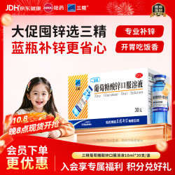 三精 葡萄糖酸锌口服溶液 10ml:35mg*30支 1盒装