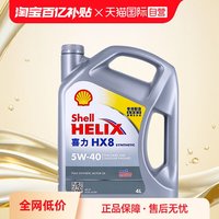 壳牌 喜力HX8 5W-40 4L 小灰壳 SP级 中国香港全合成机油