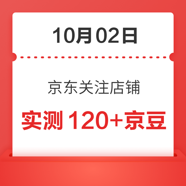 每日领京豆：10月02日 京东关注店铺领京豆