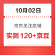 10月02日 京东关注店铺领京豆