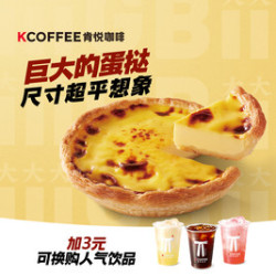 肯悦咖啡 巨大的蛋挞
