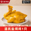 温氏 功夫盐焗鸡散养土鸡整只盐焗鸡加热即食熟食鸡广东特产发顺丰