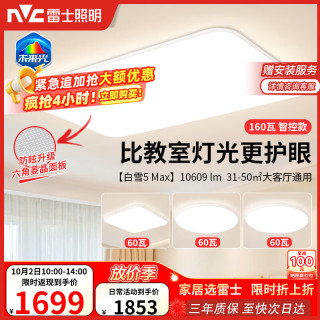 雷士 未来光白雪5max 全光谱护眼 吸顶灯